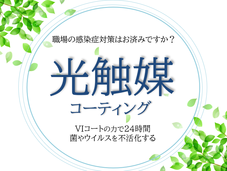 光触媒コーティング【VIコート】