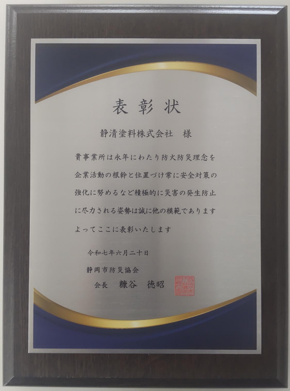 2025年 静岡市防災協会「会長表彰（優良事業所）」